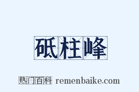 砥柱峰是什么意思的图片